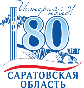 80 лет Саратовской области